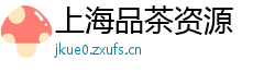 上海品茶资源